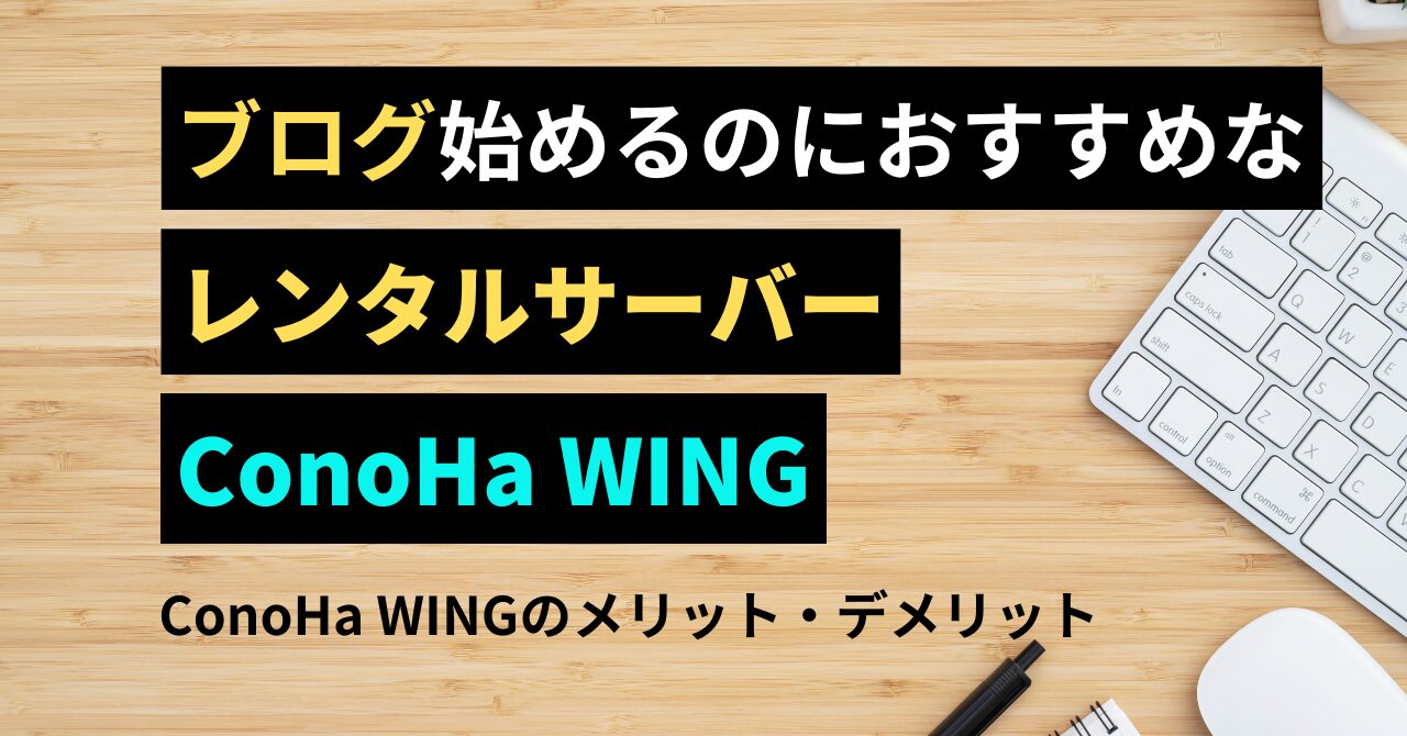 ConoHa WING