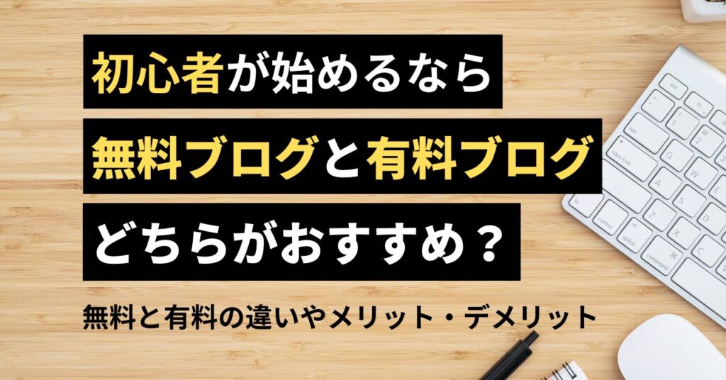 無料ブログか有料ブログ