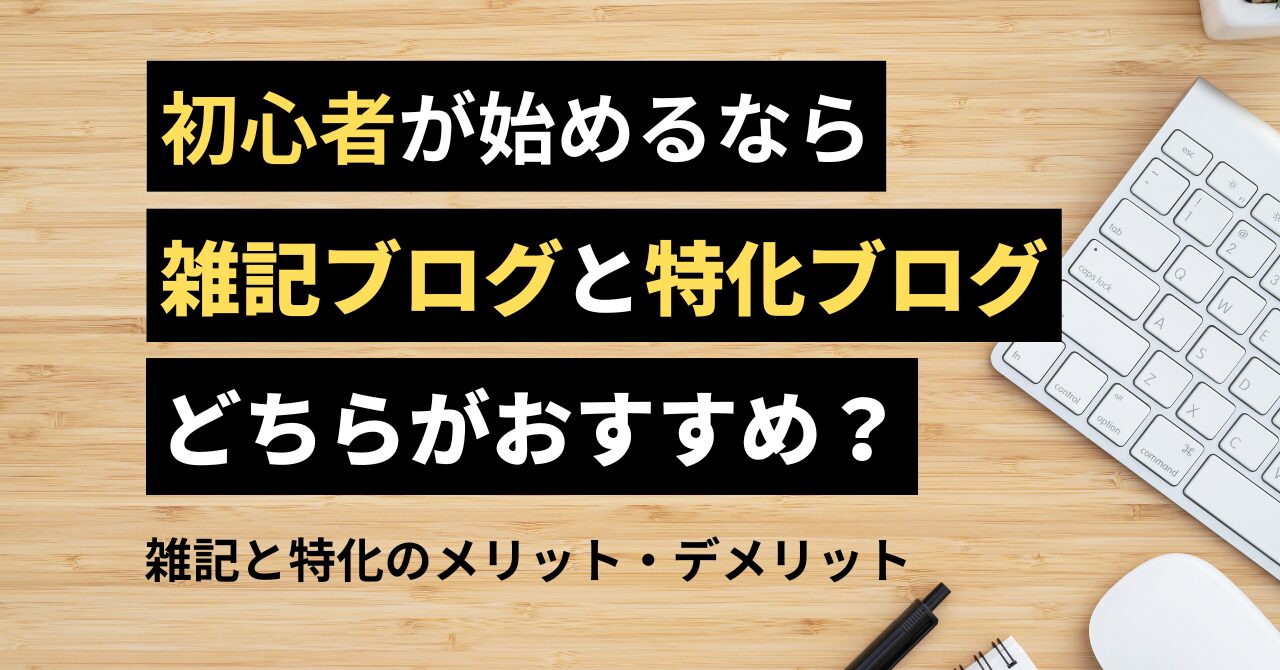 雑記ブログと特化ブログ