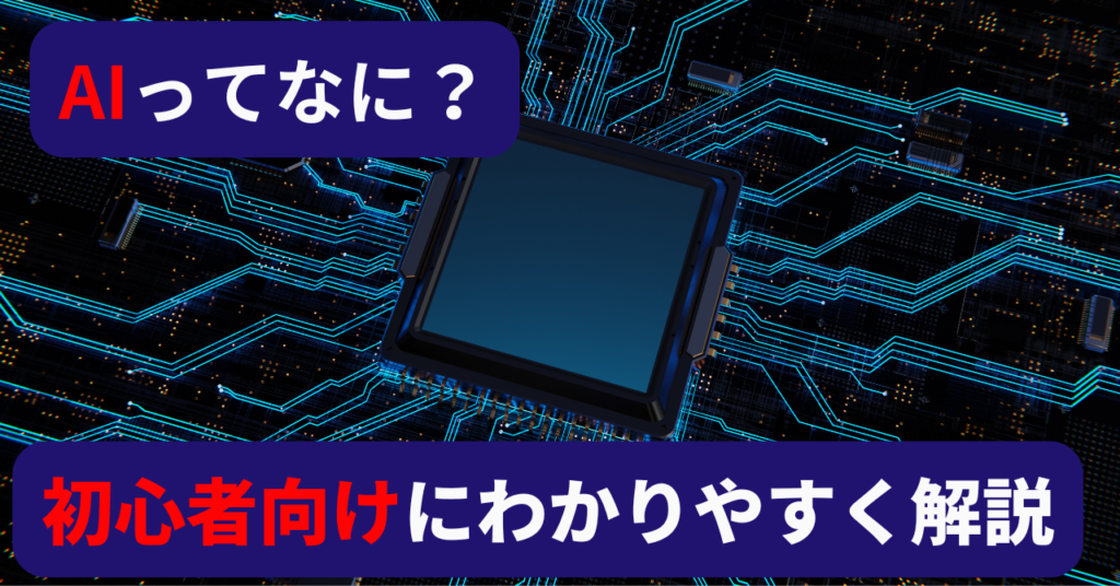 AIってなに？初心者向けにわかりやすく解説