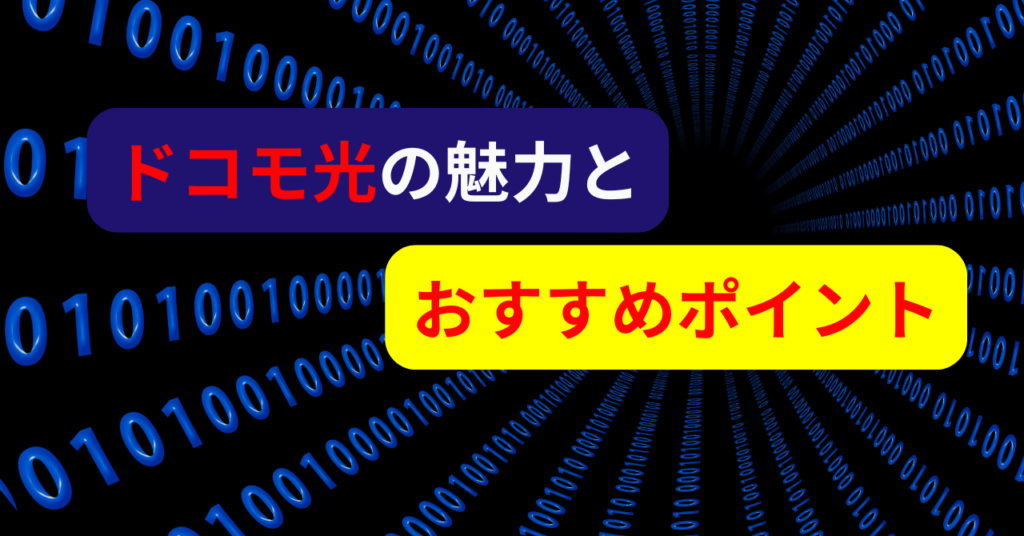 ドコモ光の魅力とおすすめポイント