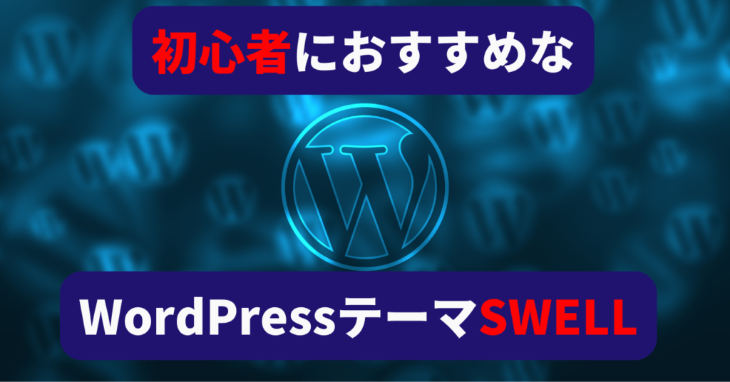 初心者におすすめなWordPressテーマSWELL