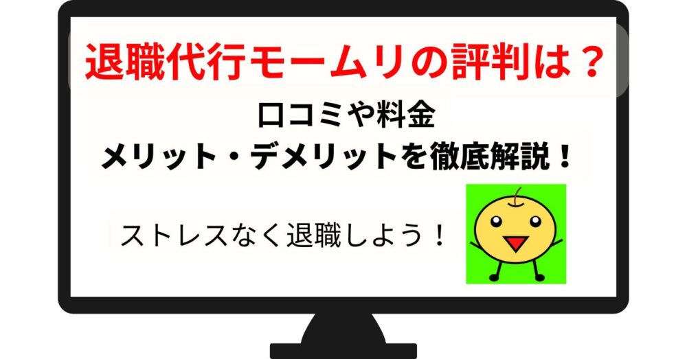 退職代行モームリ