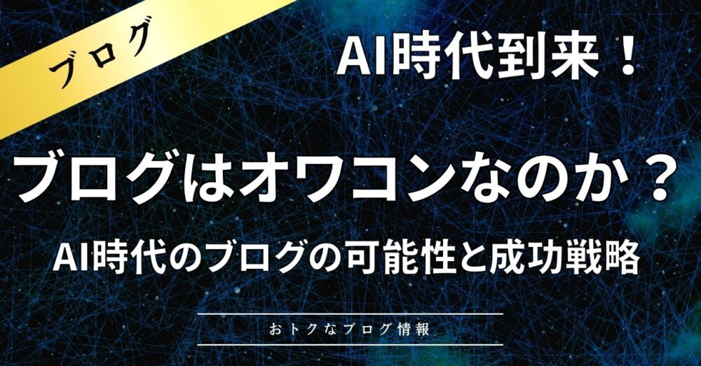 ブログオワコン