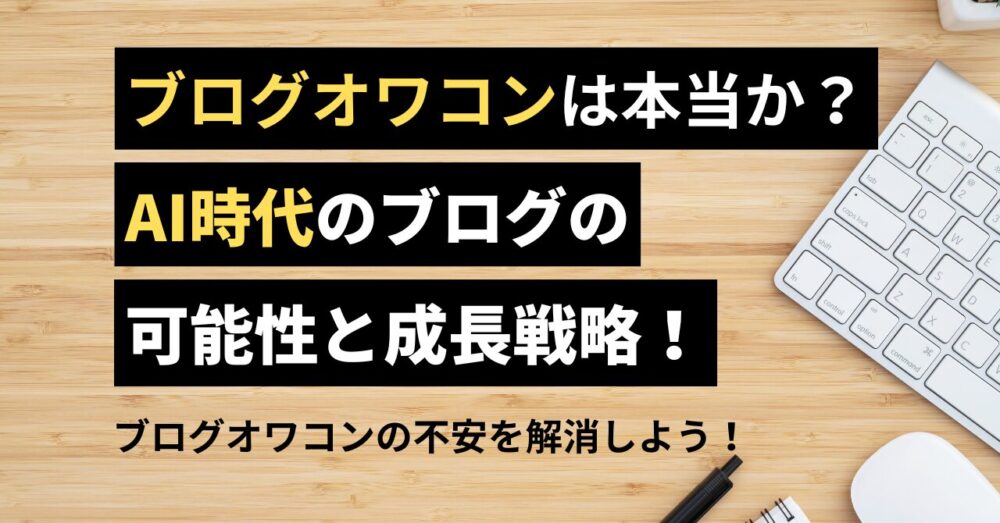 ブログオワコン