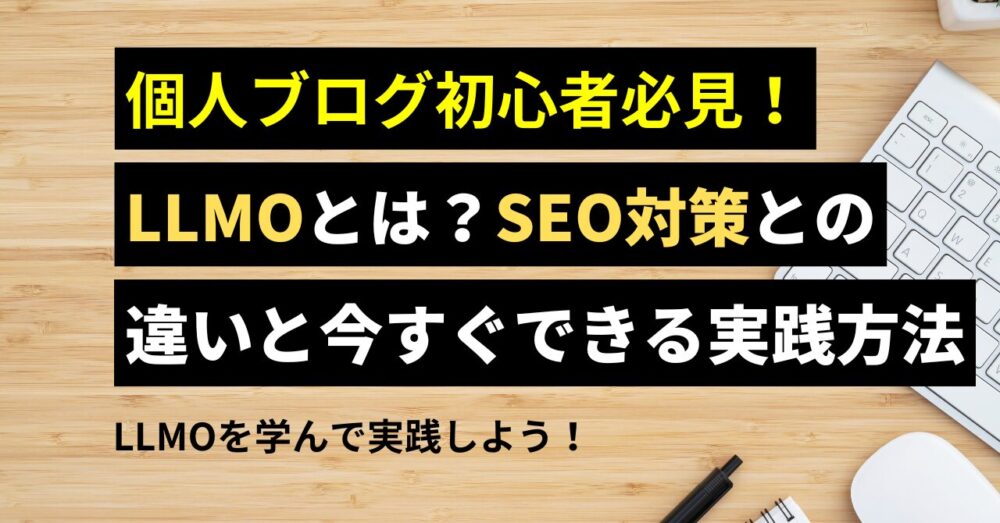 LLMOとSEO