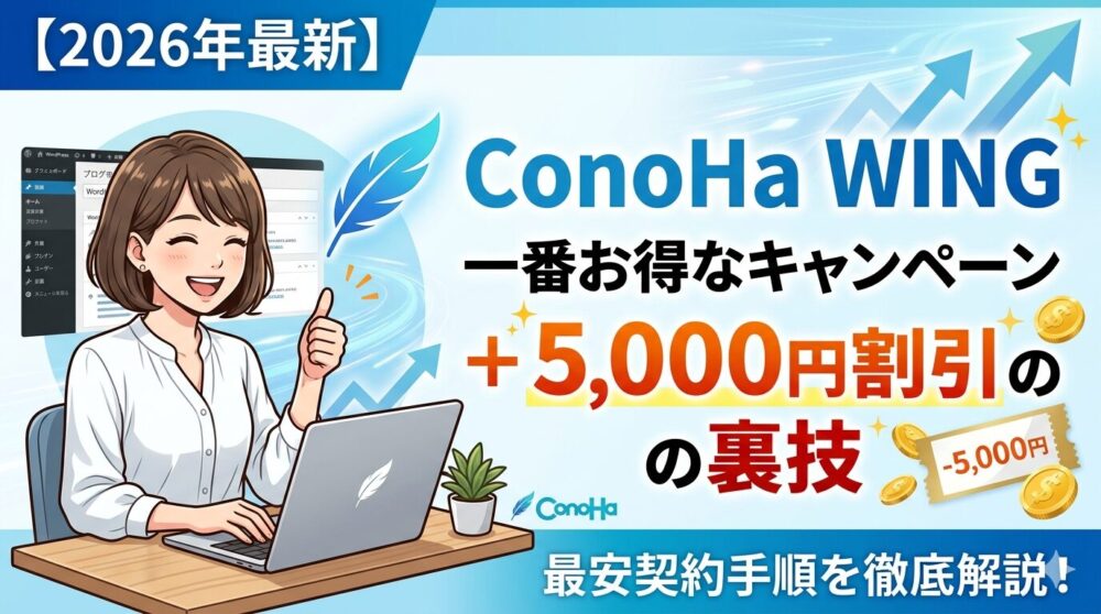 ConoHa WINGお客様紹介プログラム