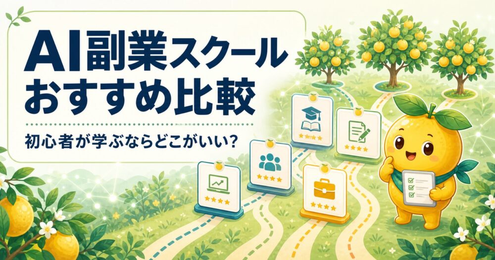 AI副業スクール