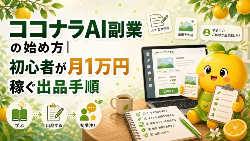 ココナラ
